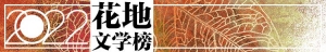 风雅颂湾区：2022 花地文学榜年度盛典在深圳举行