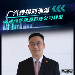 广汽传祺刘浩源：加速向新能源科技公司转型