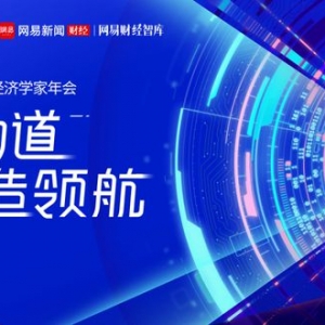 2023网易经济学家年会将举行，马建堂、宋志平、朱光耀、江小涓、高培勇等专 ...