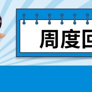 明日开盘必备，元旦假期重要财经资讯都在这里~