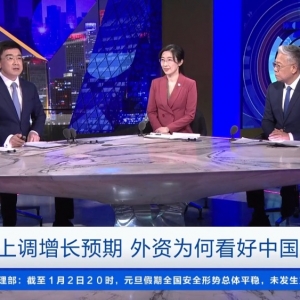 《央视财经评论》：“上调预期 看好中国” 外资的嗅觉与逻辑 ...
