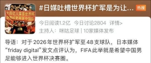 日媒称世界杯扩军是想让中国男足参赛，被中国网友吐槽上热搜 ...