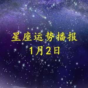 【日运】十二星座2023年1月2日运势播报