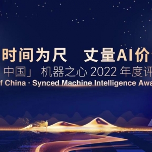 以时间为尺，丈量 AI 代价 。「AI 中国」呆板之心 2022 年度评比效果公布 ...