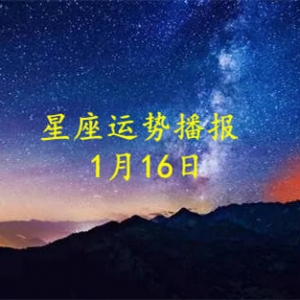 【日运】十二星座2023年1月16日运势播报