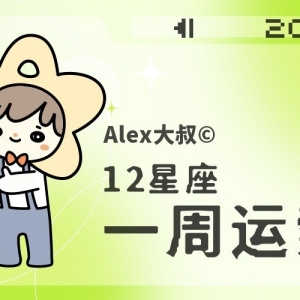 （周运）Alex 12星座一周运势（1.16—1.22）