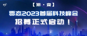 零态2023首届科技峰会【潮·变】正式启动！
