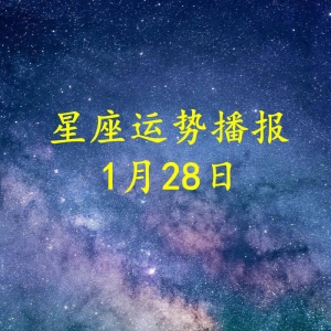 【日运】十二星座2023年1月28日运势播报
