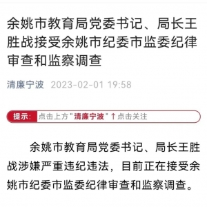 浙江余姚教诲界“大地动”？局长被查后，网友爆料愈发剧烈 ...