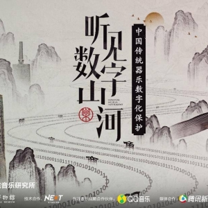 “中国传统器乐数字化掩护项目”结果发布