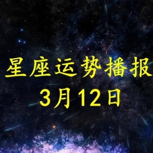 《逐日财产》十二星座运势2023年3月12日播出