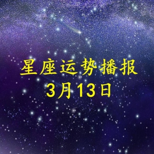 【日运】十二星座2023年3月13日运势播报