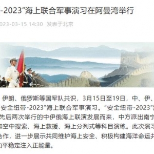 “安全纽带-2023”海上团结军事练习在阿曼湾举行