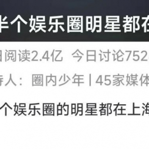 半个娱乐圈都在上海了？粉丝露宿陌头等待 , 警方多重提示！ ...