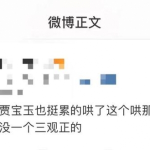 好好的名著，怎么就“三观不正”了？