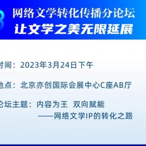 中国“网络文学+”大会 网络文学转化流传分论坛即将举行 ...