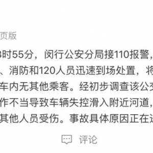 上海警方转达：一公交车滑入河流，疑似驾驶员操纵不妥致车辆失控 ...