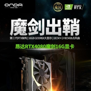 首款高端魔剑显卡！昂达 RTX4080 魔剑 16G 上市