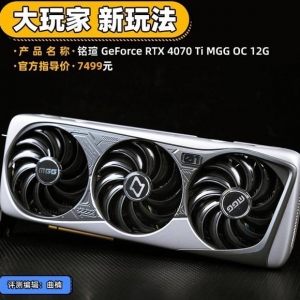 铭瑄 RTX 4070 Ti MGG 评测 大玩家 新玩法