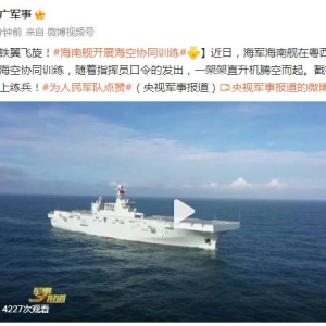 铁翼飞旋！海南舰开展海空协同练习