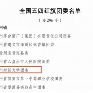 贵州财大团委被授予2023年“天下五四红旗团委”称呼