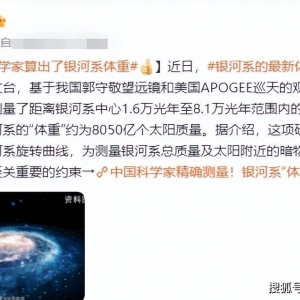 中国科学家给银河系“称体重”！是太阳的8050亿倍，怎么测的？ ...