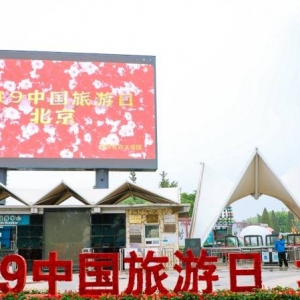 北京“5·19中国旅游日”推出502项惠民办法及运动
