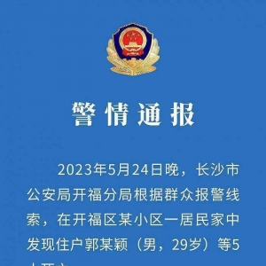 长沙警方转达一家五口命案：犯罪怀疑人因欠高额债务与家人产生抵牾，杀害4 ...