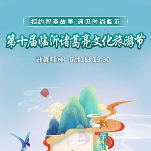 第十届临沂诸葛亮文化旅游节将于6月1日晚开幕！