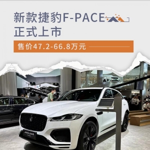 售价 47.2-66.8 万元 新款捷豹 F-PACE 正式上市